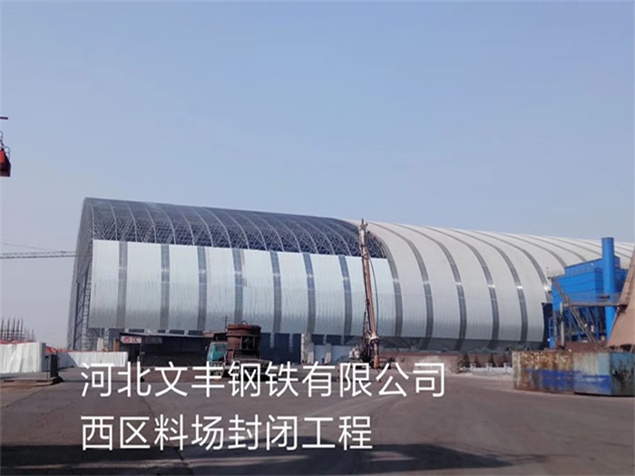 盘锦文丰钢铁有限公司西区料场封闭工程